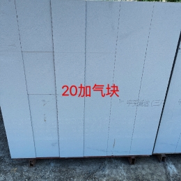 20加氣塊